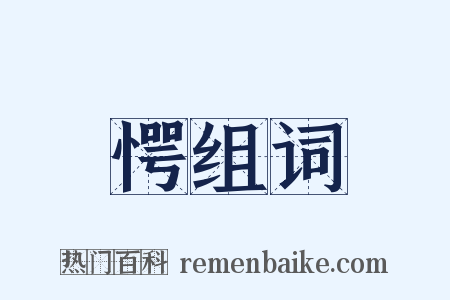 愕组词是什么意思的图片